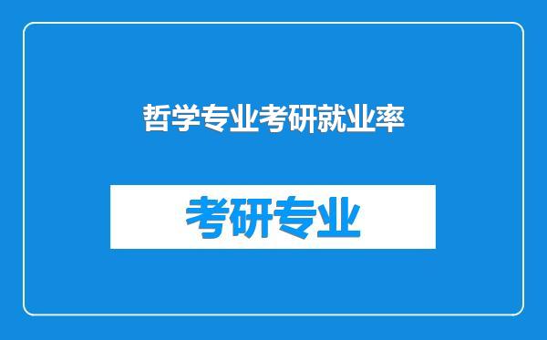 哲学专业考研就业率
