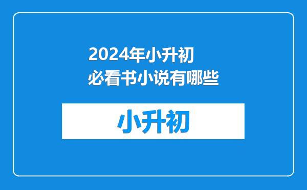 2024年小升初必看书小说有哪些