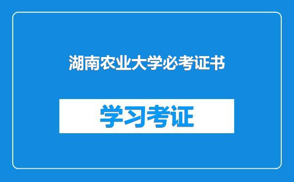 湖南农业大学必考证书