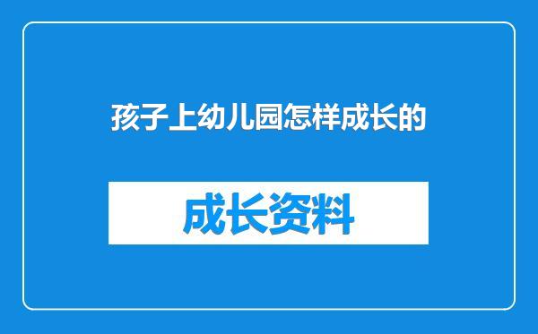 孩子上幼儿园怎样成长的
