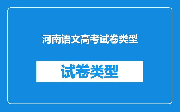 河南语文高考试卷类型