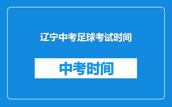 辽宁中考足球考试时间