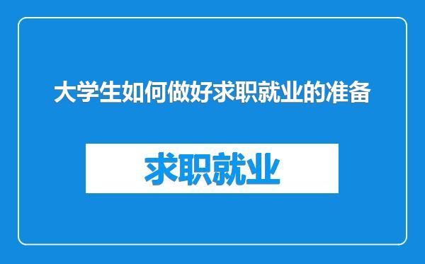 大学生如何做好求职就业的准备