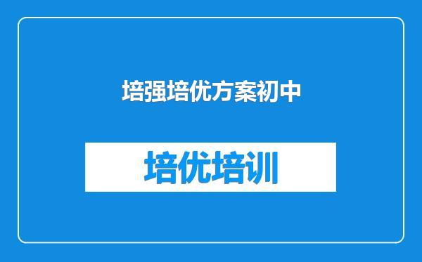 培强培优方案初中