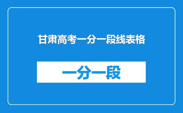 甘肃高考一分一段线表格