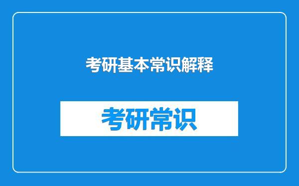 考研基本常识解释