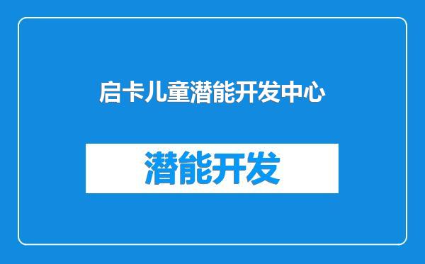 启卡儿童潜能开发中心