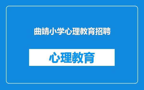 曲靖小学心理教育招聘