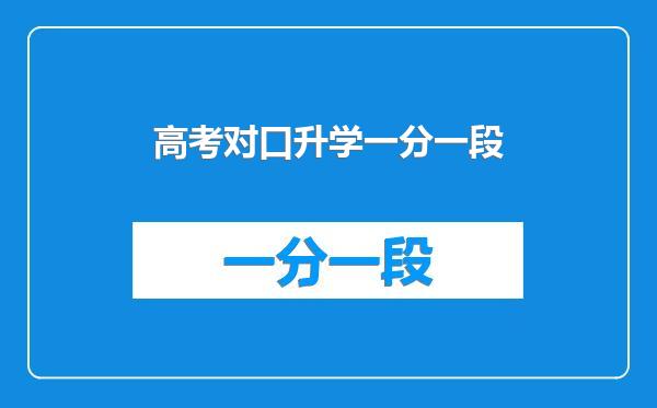 高考对口升学一分一段