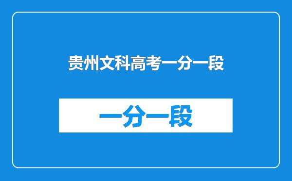 贵州文科高考一分一段