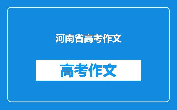 河南省高考作文