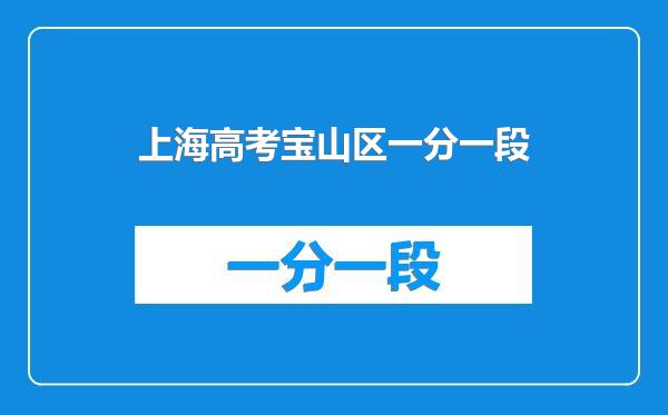 上海高考宝山区一分一段