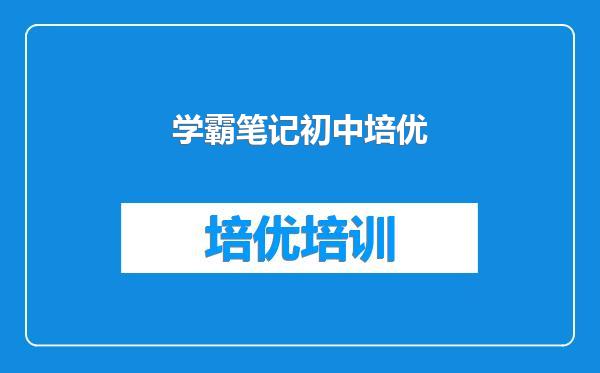 学霸笔记初中培优