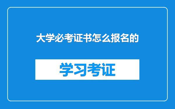 大学必考证书怎么报名的