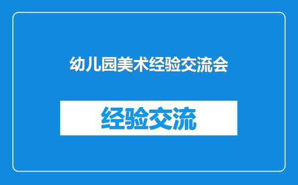 幼儿园美术经验交流会