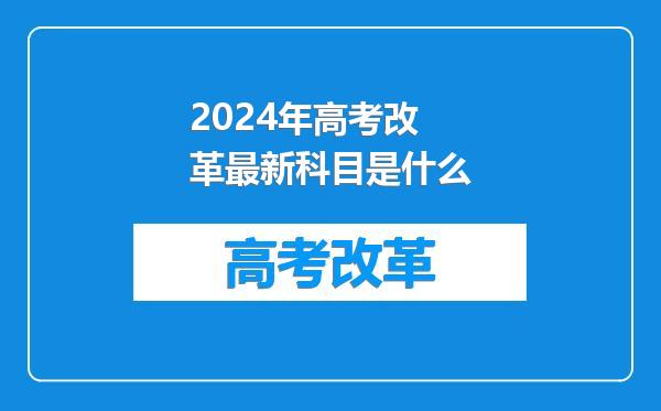 2024年高考改革最新科目是什么
