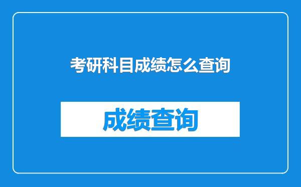 考研科目成绩怎么查询