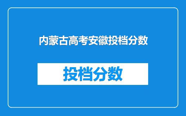 内蒙古高考安徽投档分数