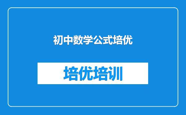 初中数学公式培优