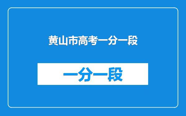 黄山市高考一分一段