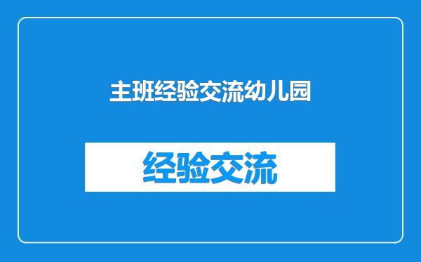 主班经验交流幼儿园