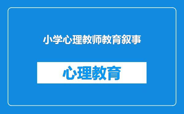 小学心理教师教育叙事