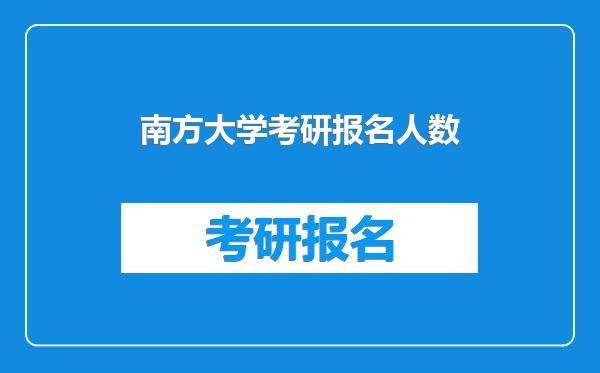 南方大学考研报名人数