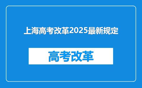 上海高考改革2025最新规定