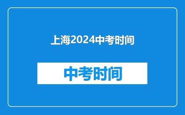上海2024中考时间