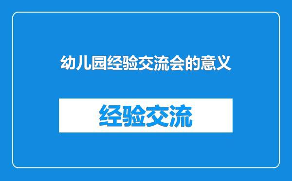 幼儿园经验交流会的意义