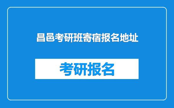 昌邑考研班寄宿报名地址