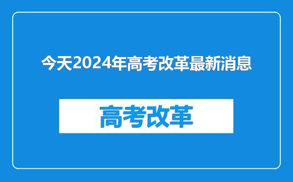 今天2024年高考改革最新消息