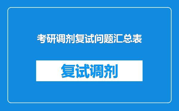 考研调剂复试问题汇总表