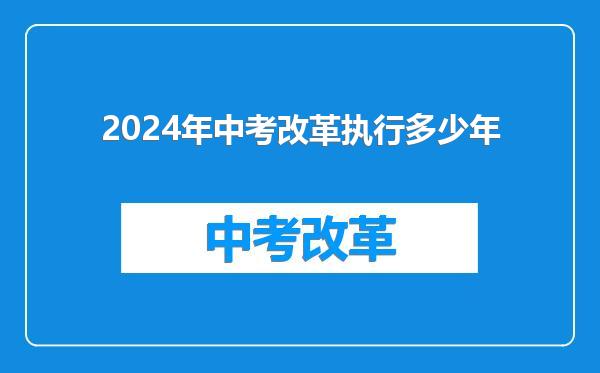 2024年中考改革执行多少年