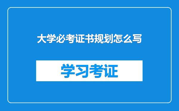 大学必考证书规划怎么写