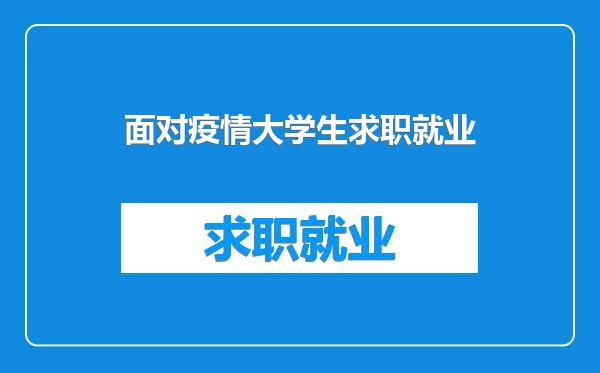 面对疫情大学生求职就业