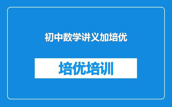 初中数学讲义加培优