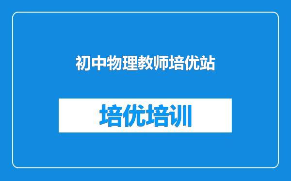 初中物理教师培优站