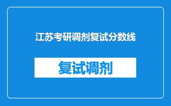 江苏考研调剂复试分数线