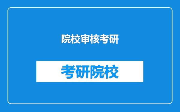 院校审核考研