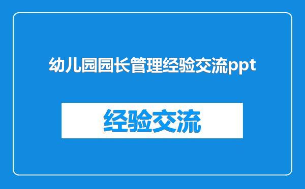 幼儿园园长管理经验交流ppt