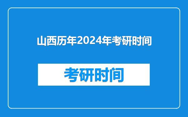 山西历年2024年考研时间