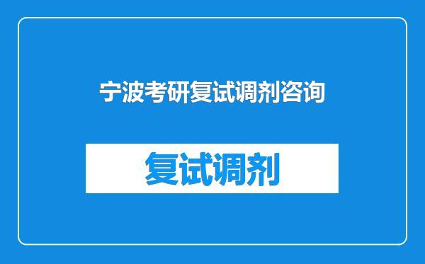 宁波考研复试调剂咨询