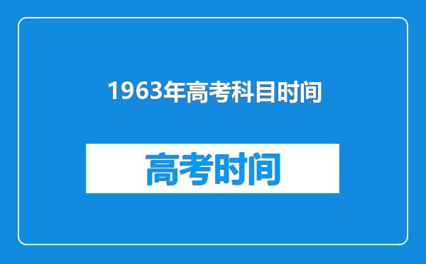 1963年高考科目时间
