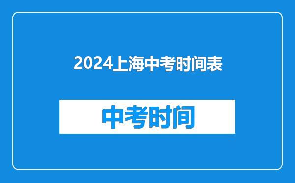 2024上海中考时间表