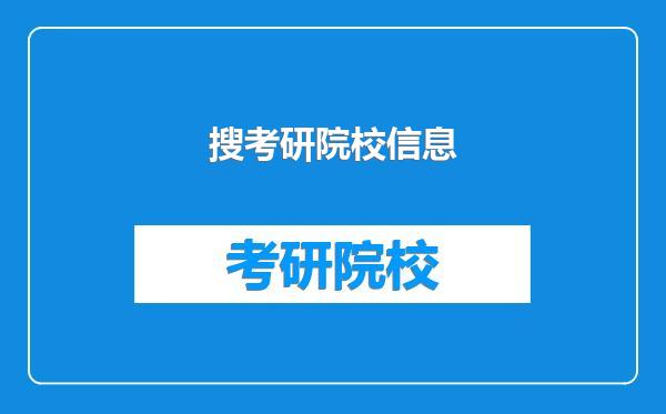 搜考研院校信息