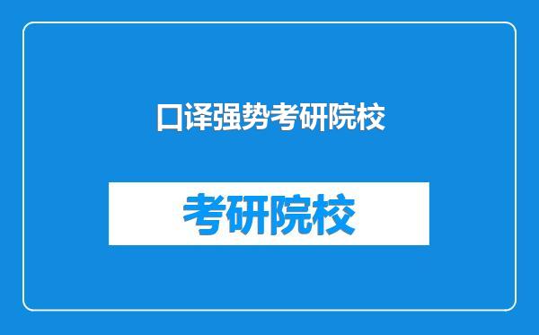 口译强势考研院校