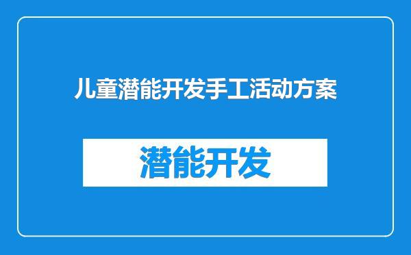 儿童潜能开发手工活动方案