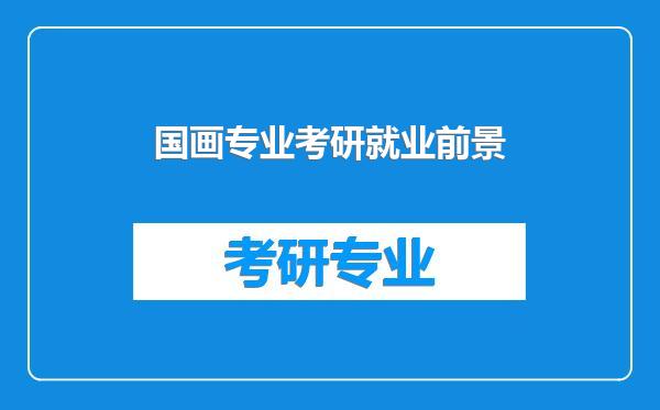 国画专业考研就业前景