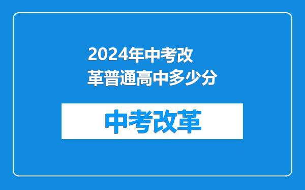 2024年中考改革普通高中多少分